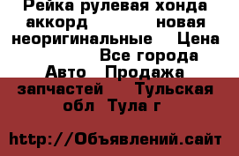 Рейка рулевая хонда аккорд 2003-2007 новая неоригинальные. › Цена ­ 15 000 - Все города Авто » Продажа запчастей   . Тульская обл.,Тула г.